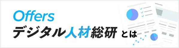 Offers デジタル人材総研とは
