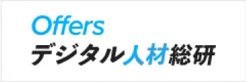 Offers デジタル人材総研