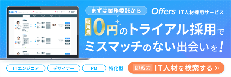Offers IT 人材採用サービス「まずは業務委託から 採用費0円のトライアル採用でミスマッチのない出会いを！」即戦力IT人材を検索する