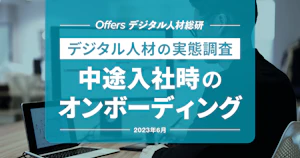 デジタル人材の実態調査 中途入社時のオンボーディング〜46.2%が「メンター制度を導入」と回答〜