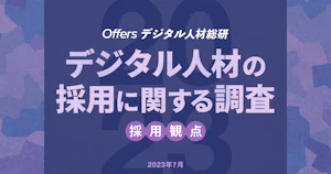 デジタル人材採用の調査 2023 採用観点編〜積極採用しているスキルレベルについてミドル層と答えた方が84.0%〜