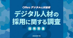デジタル人材採用の調査 2023 採用背景編〜2023年の採用状況の変化について採用を強化したという回答が48.1%〜