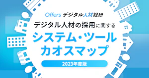 デジタル人材の採用に関するシステム・ツールカオスマップ 2023年