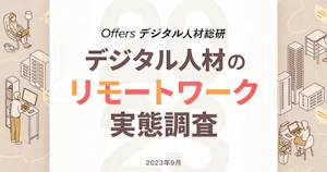 デジタル人材のリモートワーク実態調査 2023　〜今後の転職条件にリモートワークを挙げる方は合計90.6%〜