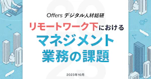 リモートワーク下におけるマネジメント業務の課題レポート　〜55.7%が、リモートでも出社でもマネジメントのしやすさは変わらないと回答〜