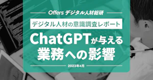 ChatGPTがデジタル人材に与える 影響レポート 〜デジタル人材の業務がAIに代替されるという回答が52.8%〜