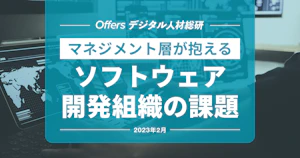 マネジメント層が抱える ソフトウェア開発組織の課題