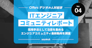 ITエンジニアコミュニティレポート 〜採用手法として注目を集めるエンジニアコミュニティ　最新動向を調査～